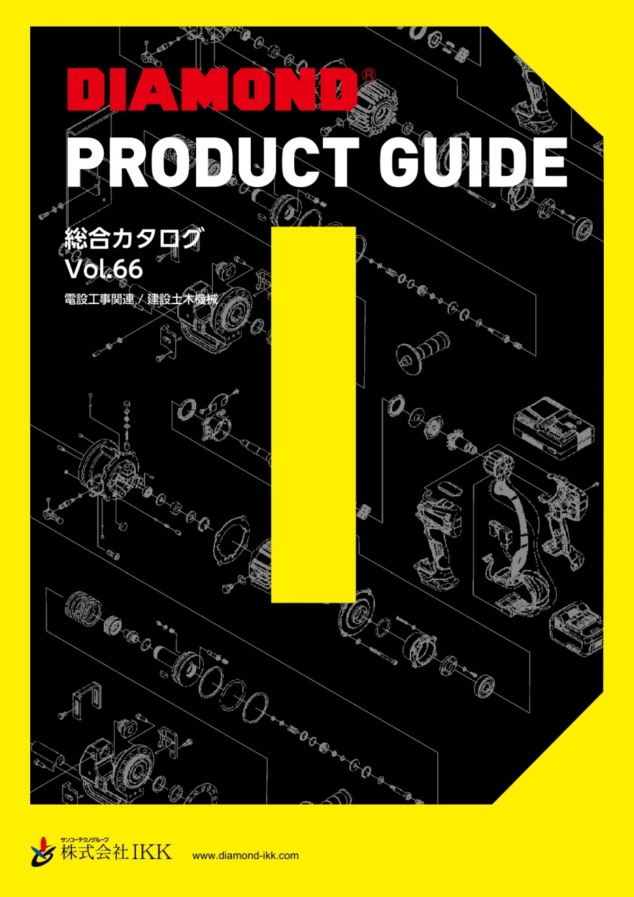 Vol.66 黄色カタログ(パンチャー・建設土木機械）